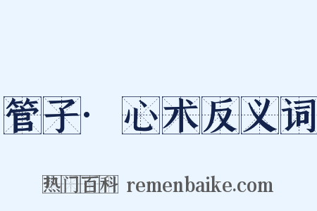 管子·心术反义词是什么意思的图片